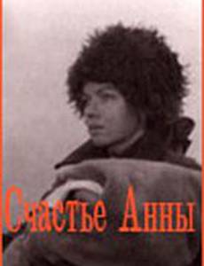 Счастье Анны