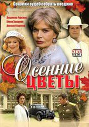 Осенние цветы (мини-сериал)