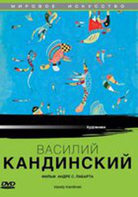 Василий Кандинский