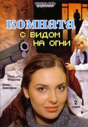 Комната с видом на огни (мини-сериал)