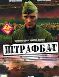 Постер из фильма "Штрафбат (мини-сериал)" - 1