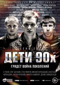 Постер Дети 90-х