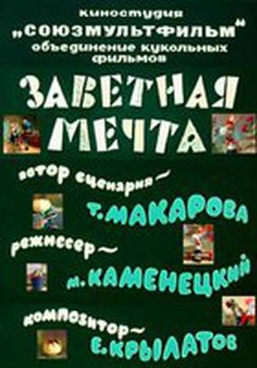 Заветная мечта