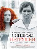 Постер из фильма "Синдром Петрушки" - 1