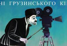 «Дни Грузинского Кино» в Киеве 