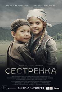 Постер Сестренка