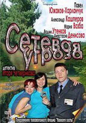 Сетевая угроза (мини-сериал)