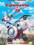 Постер из фильма "Аэротачки 3D" - 1