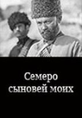 Семеро сыновей моих