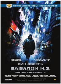 Постер Вавилон нашей эры