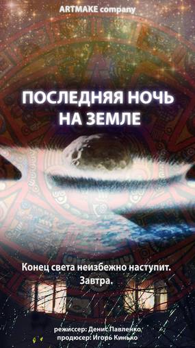 Последняя ночь на Земле