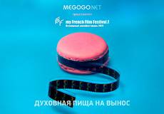 На МEGOGO проводится онлайн-фестиваль французского кино