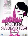 Постер из фильма "Москва, я люблю тебя!" - 1