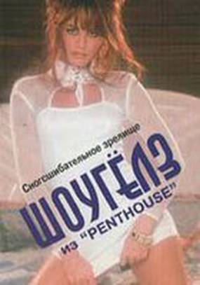 Penthouse: ШоуГелз из «Penthouse» (видео)