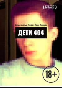 Постер Дети-404