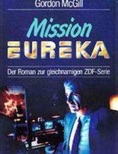 Миссия: Эврика