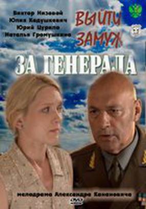 Выйти замуж за генерала (мини-сериал)