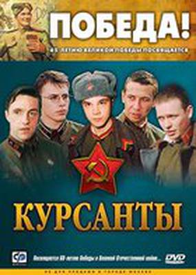 Курсанты (мини-сериал)