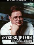 Постер из фильма "iРуководители" - 1