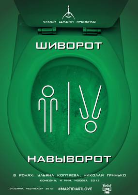 Шиворот-навыворот