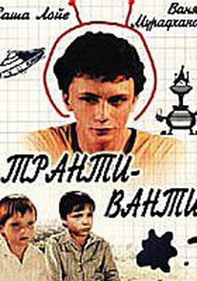 Транти-ванти