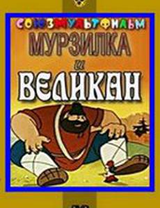 Мурзилка и Великан