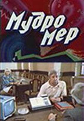 Мудромер