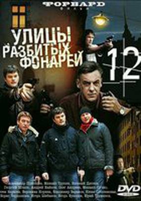 Улицы разбитых фонарей 12