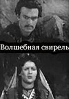 Волшебная свирель