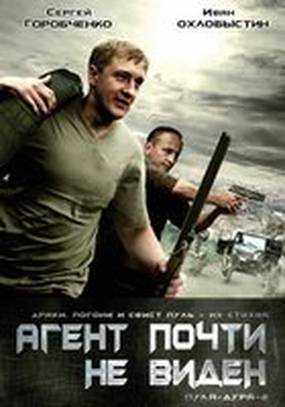 Пуля-дура 2: Агент почти не виден (мини-сериал)