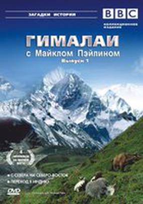 Гималаи с Майклом Пэйлином (мини-сериал)