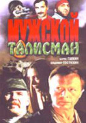 Мужской талисман