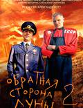 Постер из фильма "Обратная сторона Луны 2" - 1