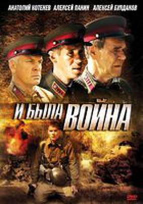 И была война (мини-сериал)