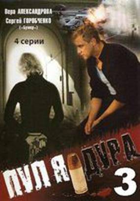 Пуля-дура 3: Агент для наследницы (мини-сериал)