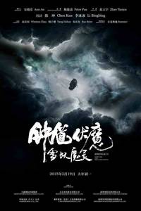 Постер Чжун Куй: Снежная дева и тёмный кристалл