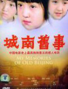 Мои воспоминания о старом Пекине