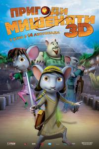 Постер Приключения мышонка 3D