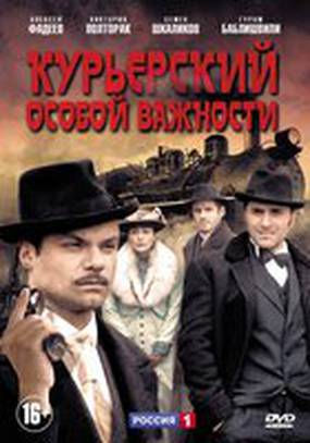 Курьерский особой важности (мини-сериал)