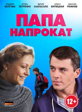 Папа напрокат (мини-сериал)