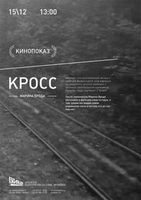 Постер Кросс