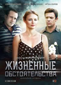 Постер Жизненные обстоятельства (мини-сериал)