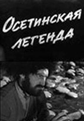 Осетинская легенда