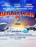 Постер из фильма "Делай ноги 2 в 3D" - 1