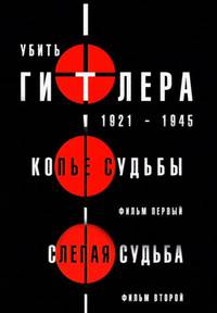 Постер Убить Гитлера. 1921-1945