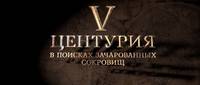 Постер V Центурия. В поисках зачарованных сокровищ