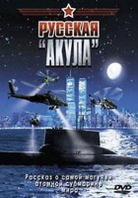 Русская «Акула»