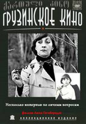 Несколько интервью по личным вопросам