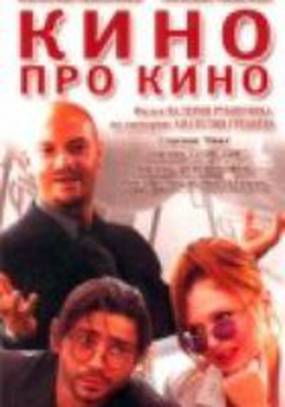 Кино про кино