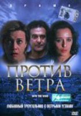 Против ветра